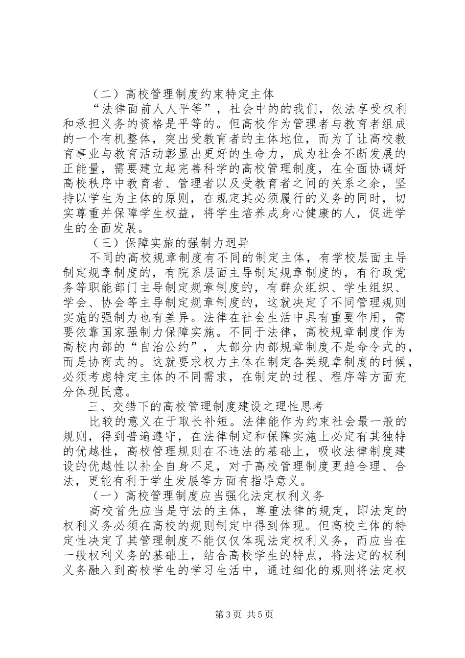 管理规章制度与法律规章制度的比较_第3页