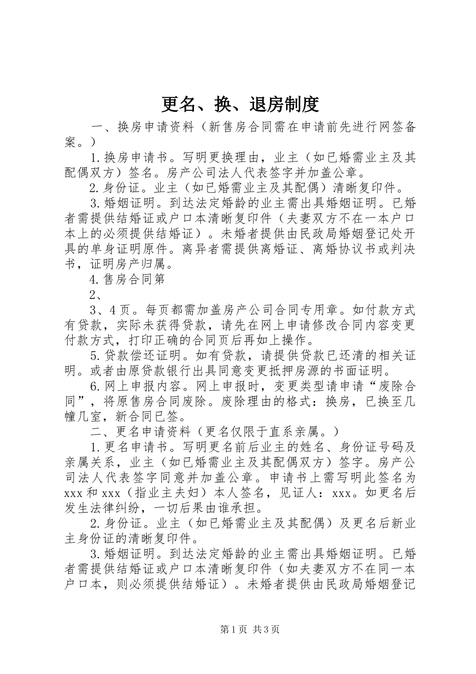 更名、换、退房规章制度 _第1页