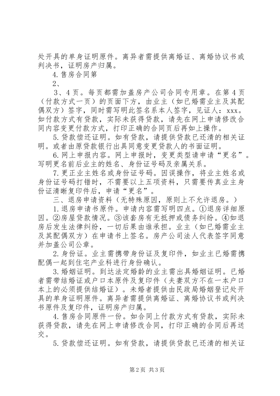 更名、换、退房规章制度 _第2页