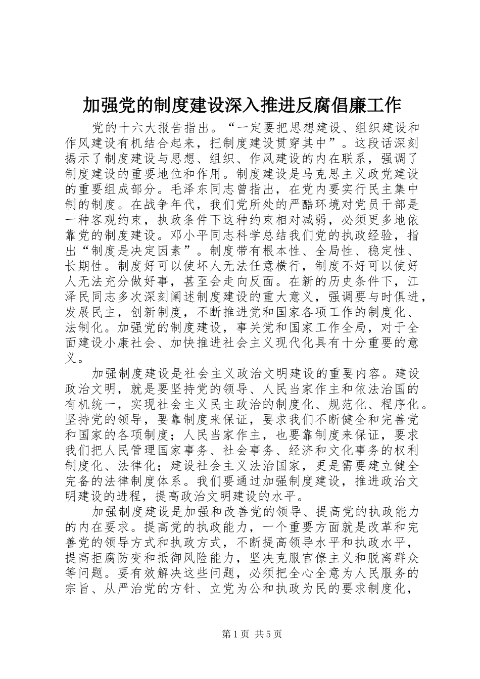 加强党的规章制度建设深入推进反腐倡廉工作 _第1页