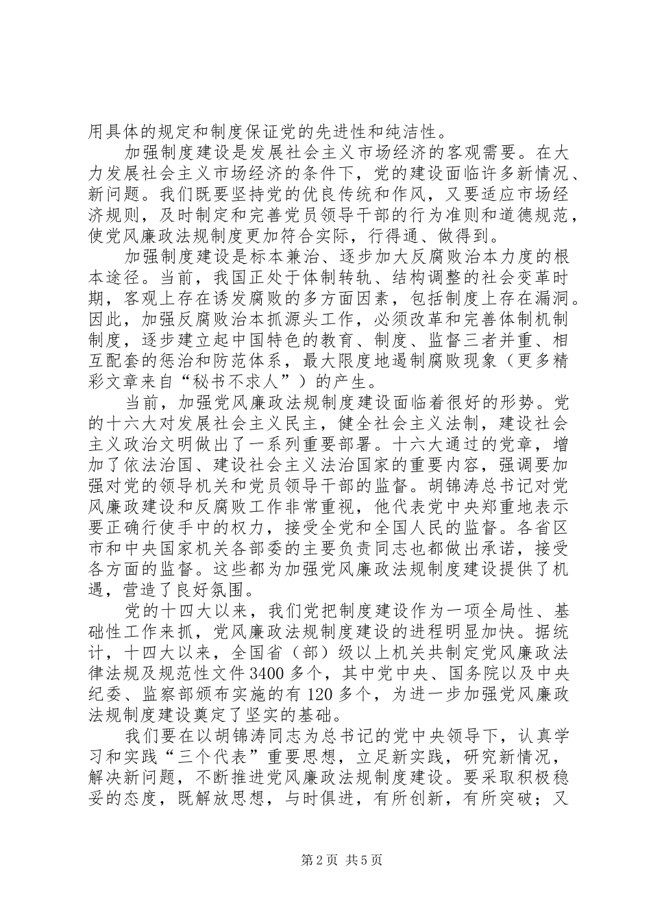 加强党的规章制度建设深入推进反腐倡廉工作 _第2页