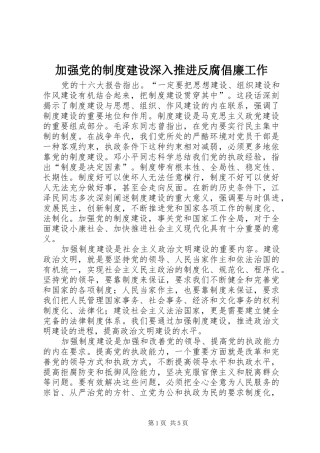加强党的规章制度建设深入推进反腐倡廉工作 