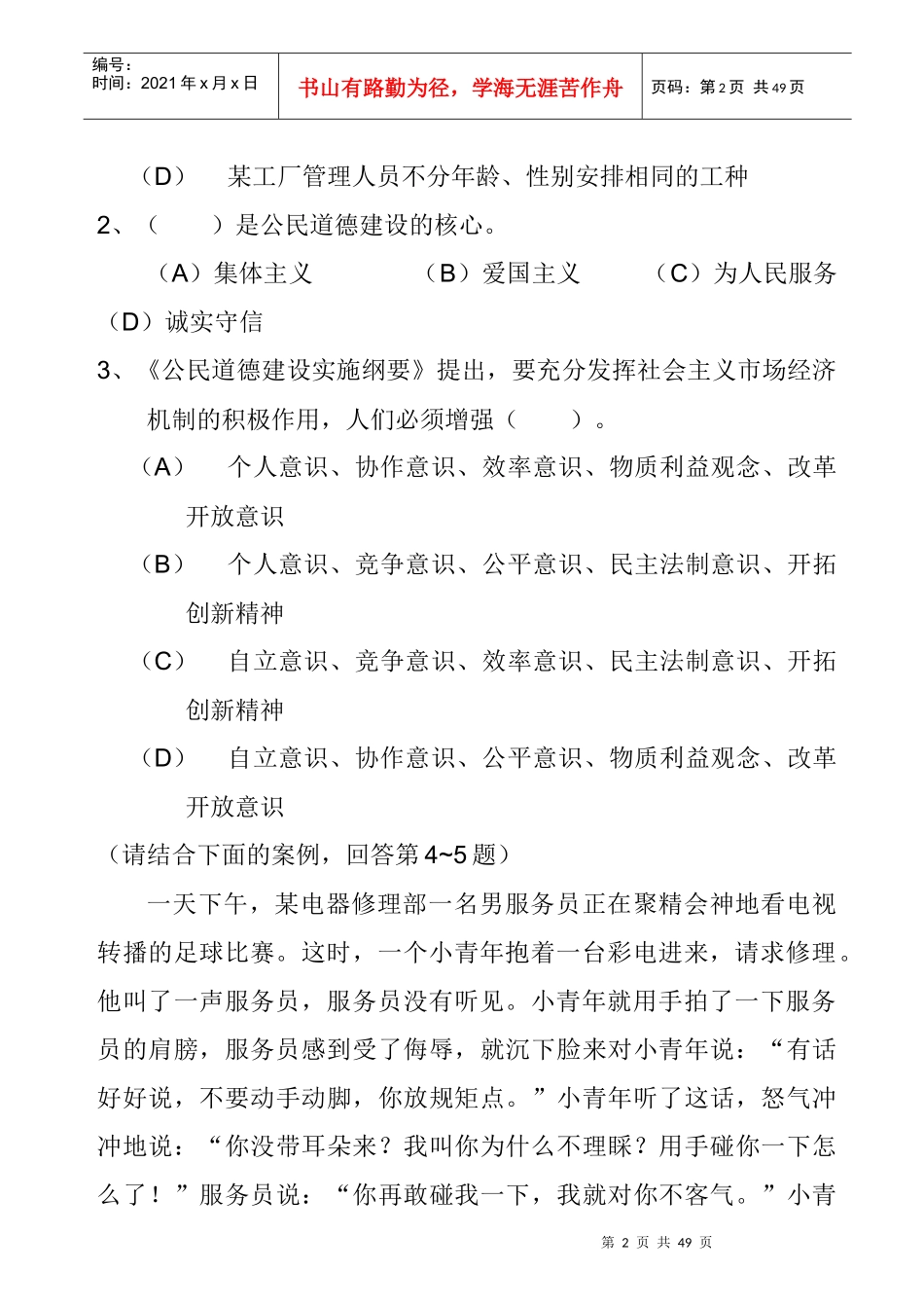 职业道德理论考试题目_第2页