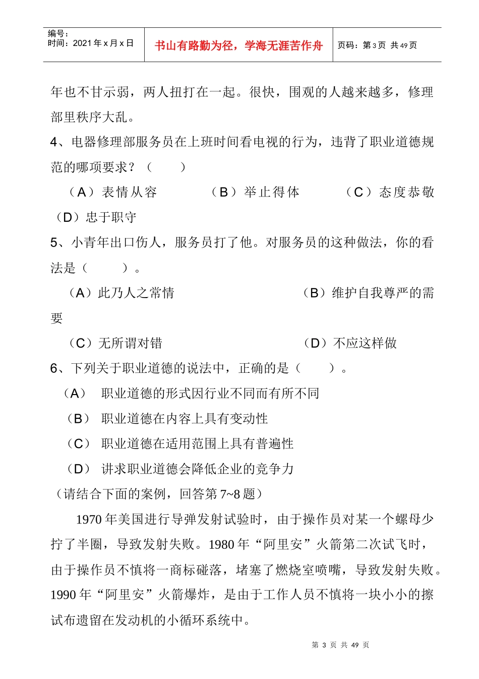 职业道德理论考试题目_第3页