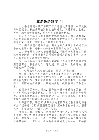 尊老敬老规章制度[1]