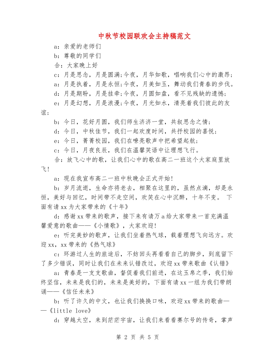 中秋节校园联欢会主持稿范文_第2页