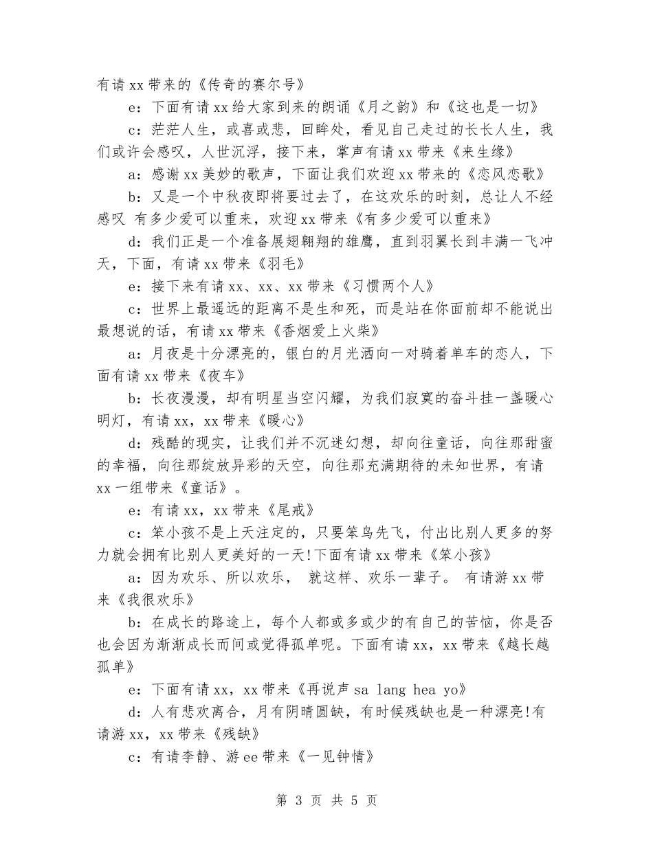 中秋节校园联欢会主持稿范文_第3页