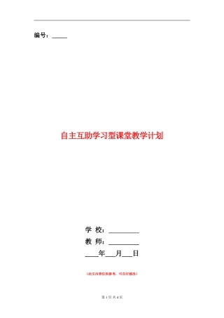 自主互助学习型课堂教学计划