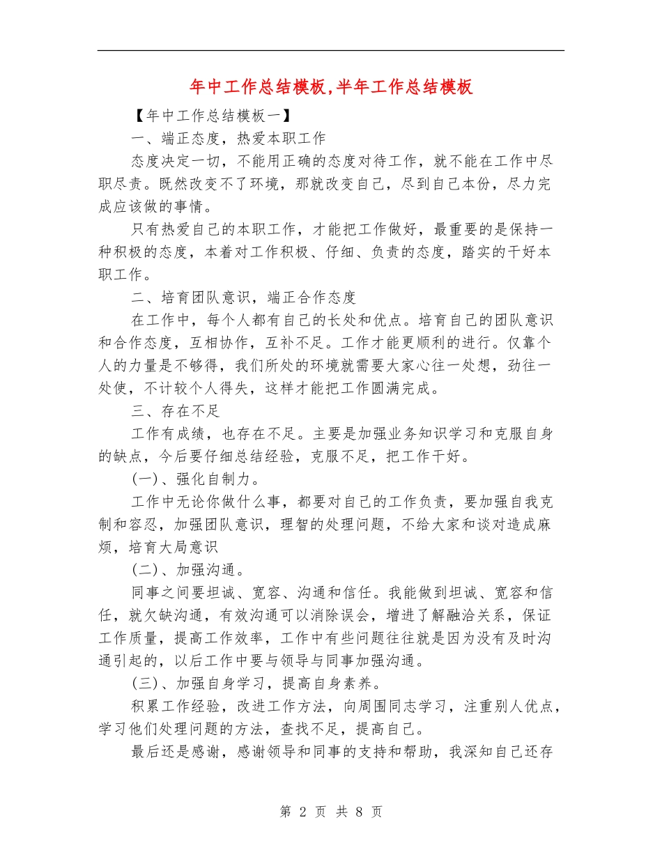 年中工作总结模板_第2页