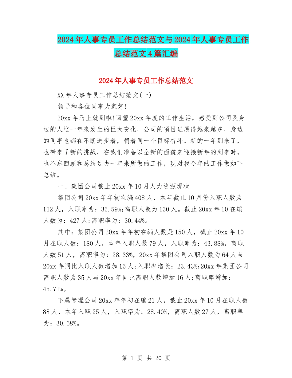 2024年人事专员工作总结范文与2024年人事专员工作总结范文4篇汇编_第1页