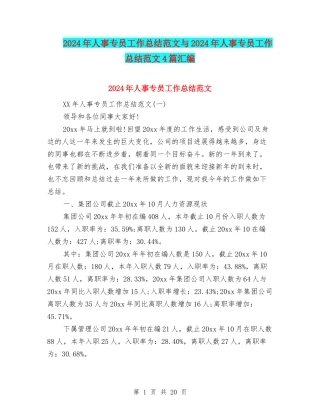 2024年人事专员工作总结范文与2024年人事专员工作总结范文4篇汇编