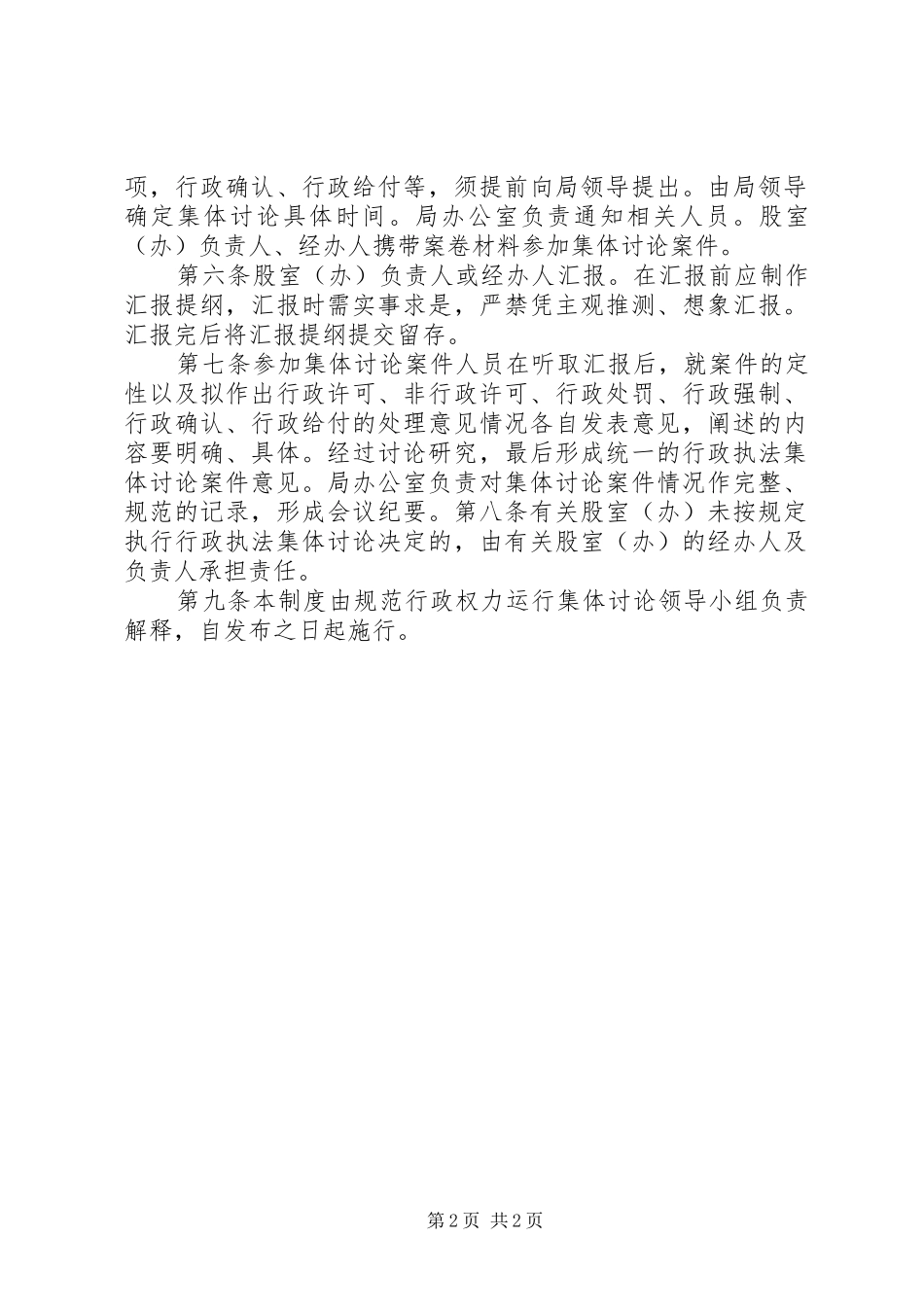 规范行政权力运行集体讨论规章制度_第2页