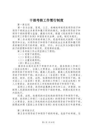 干部考核工作暂行规章制度