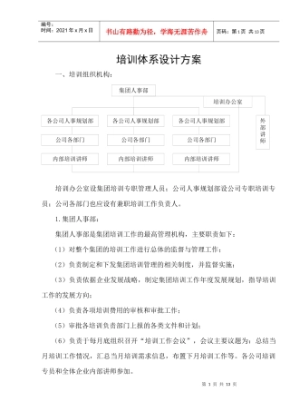 某集团企业培训体系设计方案