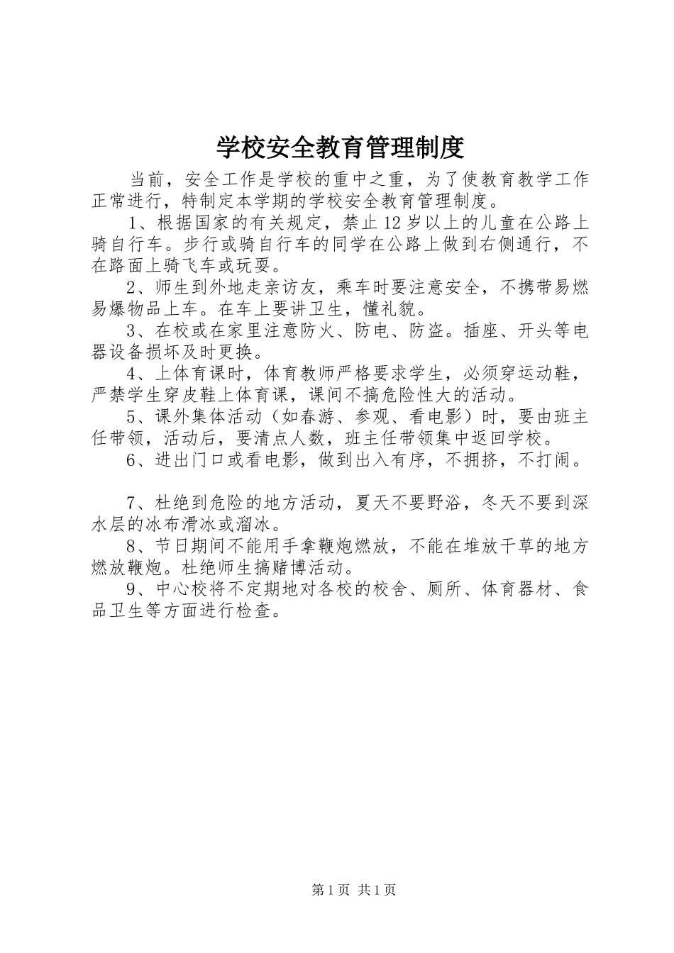 学校安全教育管理规章制度_第1页