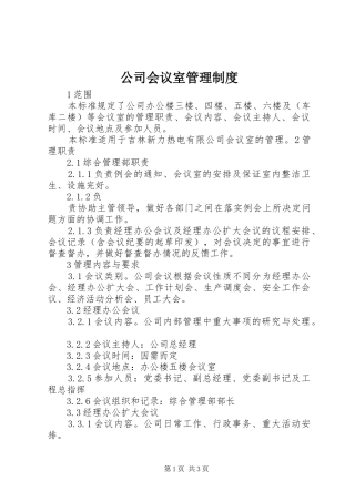 公司会议室管理规章制度细则 (2)