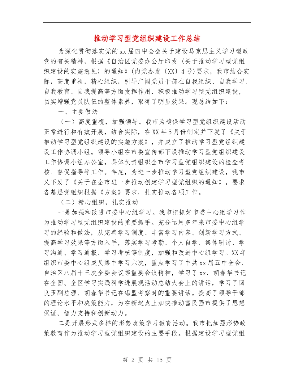 推进学习型党组织建设工作总结(多篇范本)_第2页