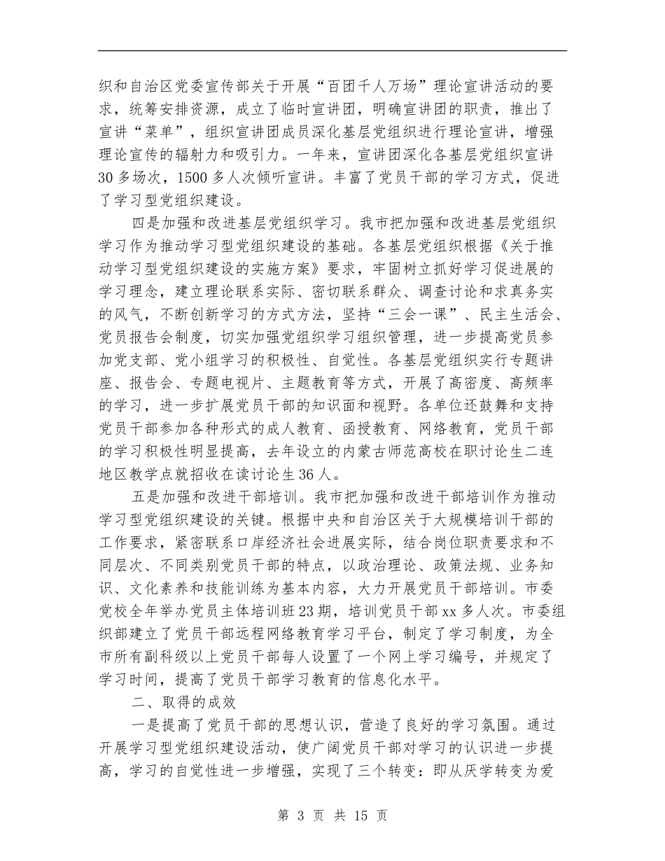 推进学习型党组织建设工作总结(多篇范本)_第3页