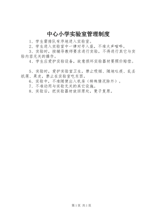 中心小学实验室管理规章制度