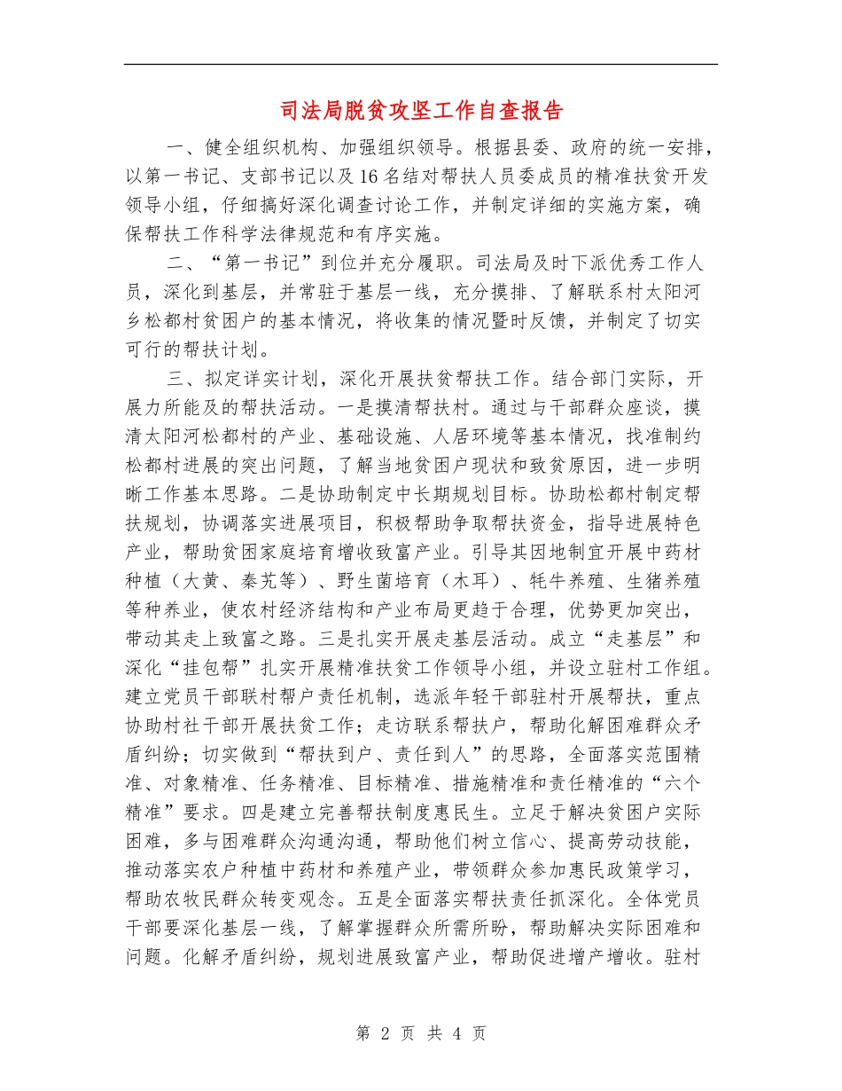 司法局脱贫攻坚工作自查报告_第2页