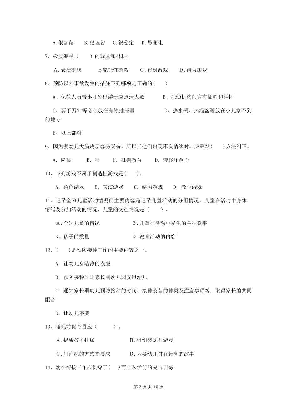 2024版幼儿园大班保育员四级业务水平考试试题试卷及答案_第2页