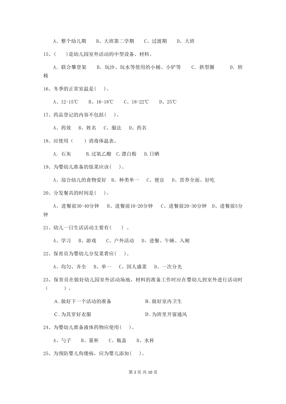 2024版幼儿园大班保育员四级业务水平考试试题试卷及答案_第3页