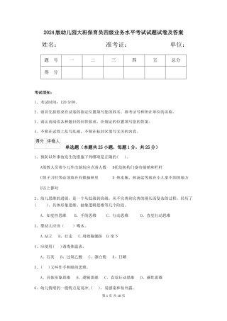 2024版幼儿园大班保育员四级业务水平考试试题试卷及答案