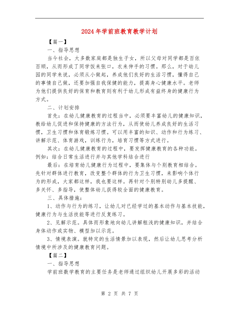 2024年学前班教育教学计划_第2页