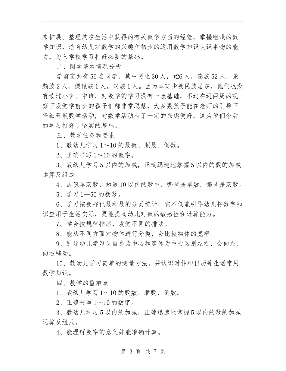 2024年学前班教育教学计划_第3页