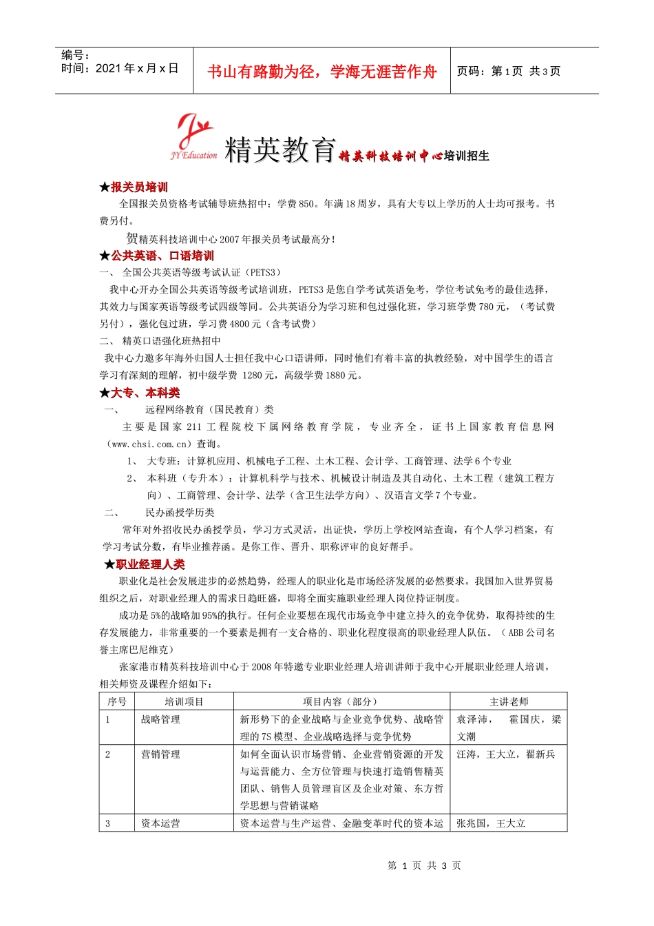精英教育精英科技培训中心培训招生_第1页
