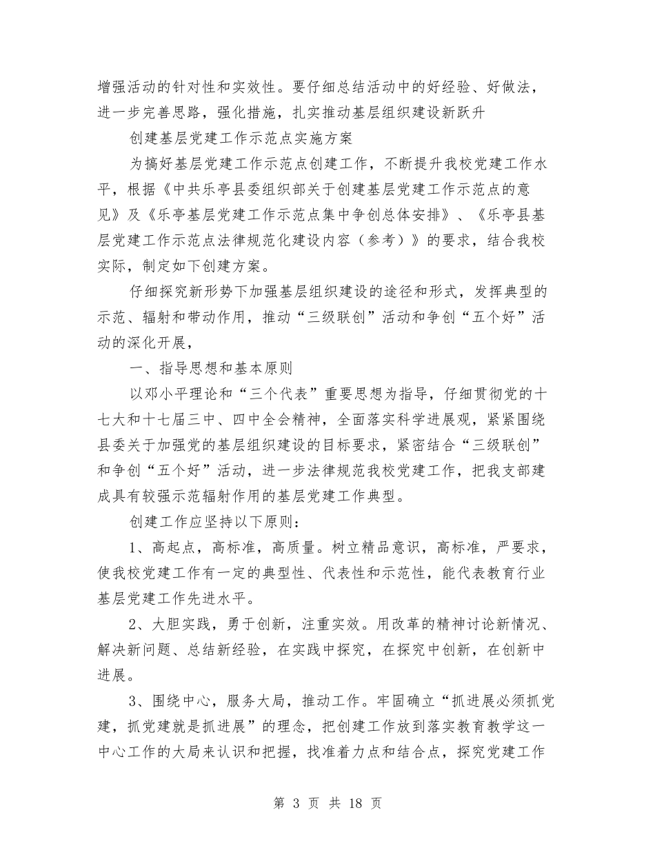 2024党建实施方案4篇与2024党性分析报告汇编_第3页