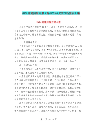2024党建实施方案4篇与2024党性分析报告汇编