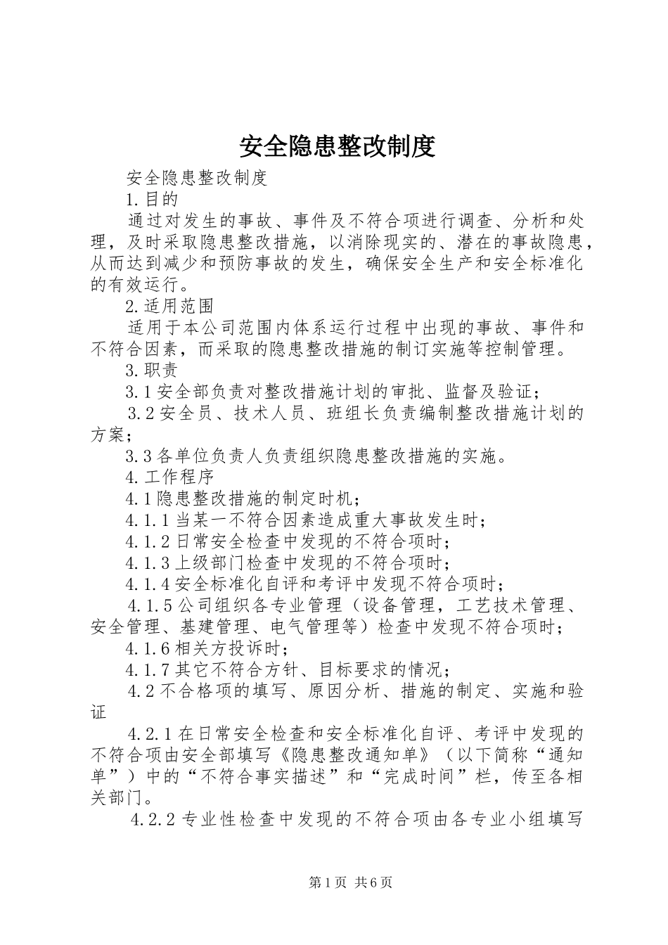 安全隐患整改规章制度  (2)_第1页