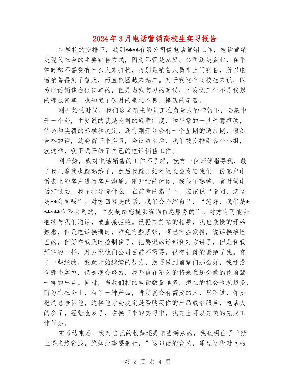 2024年3月电话营销大学生实习报告_第2页