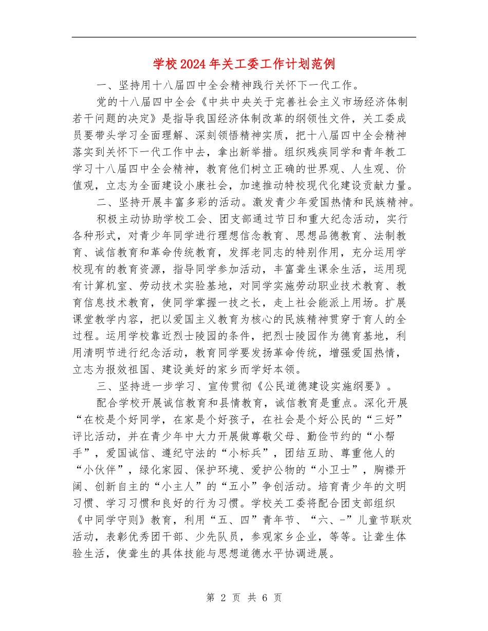 学校2024年关工委工作计划范例_第2页