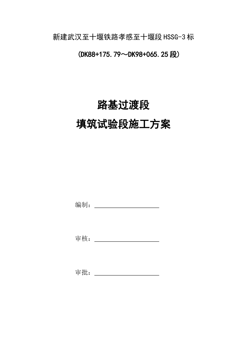 路基过渡段填筑试验段施工方案培训资料_第2页