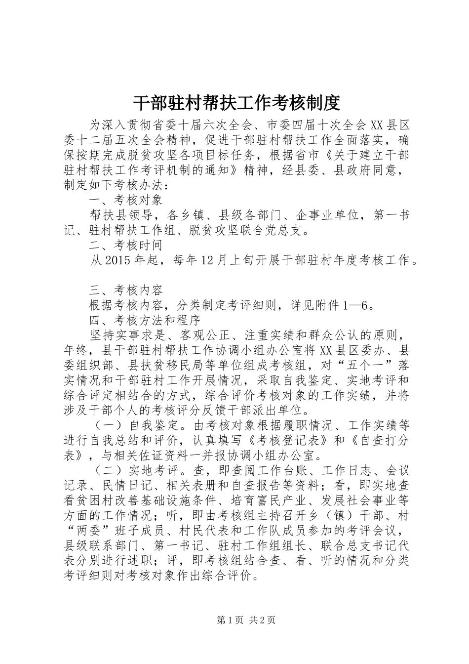 干部驻村帮扶工作考核规章制度_第1页