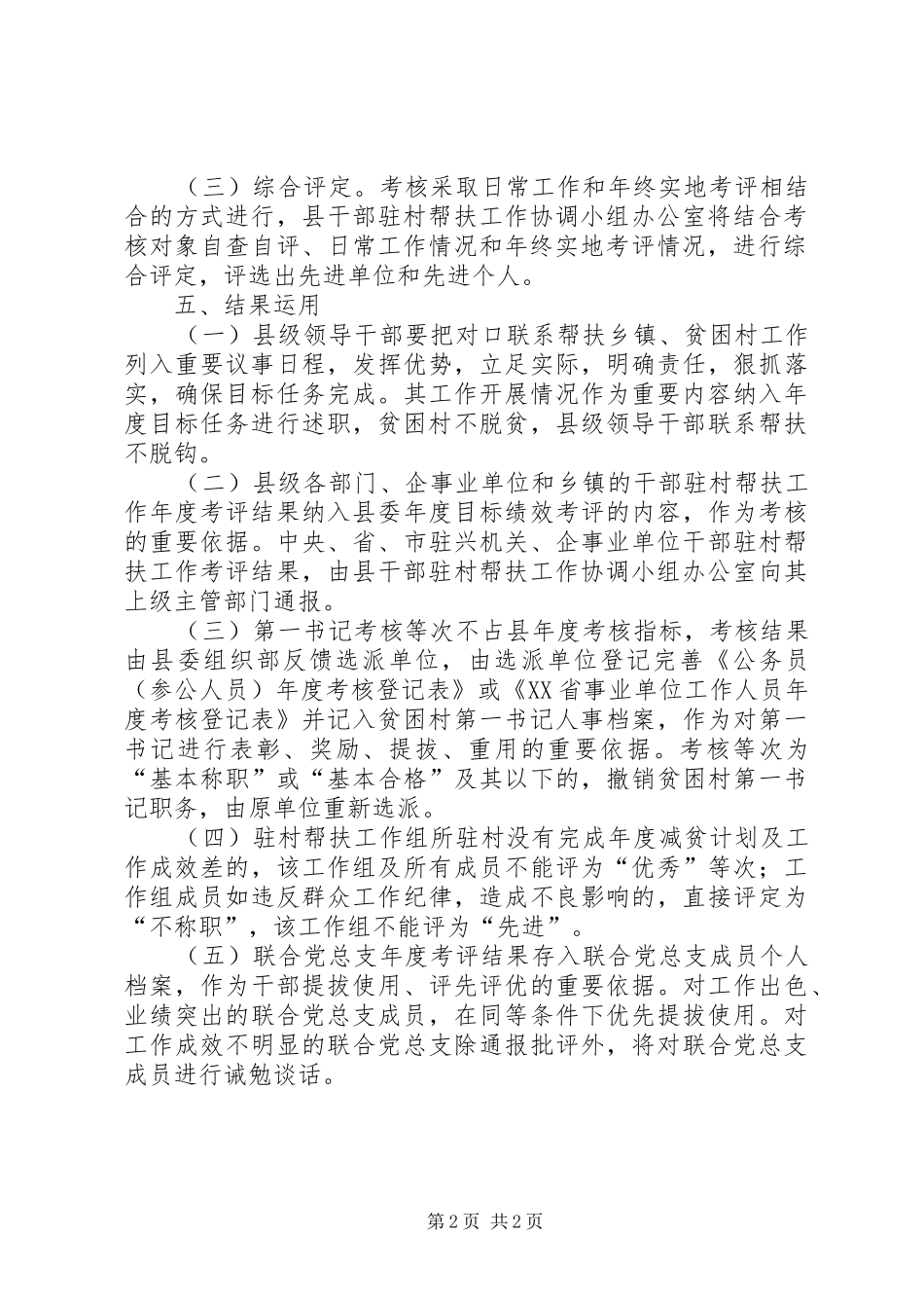 干部驻村帮扶工作考核规章制度_第2页