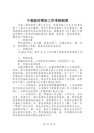 干部驻村帮扶工作考核规章制度