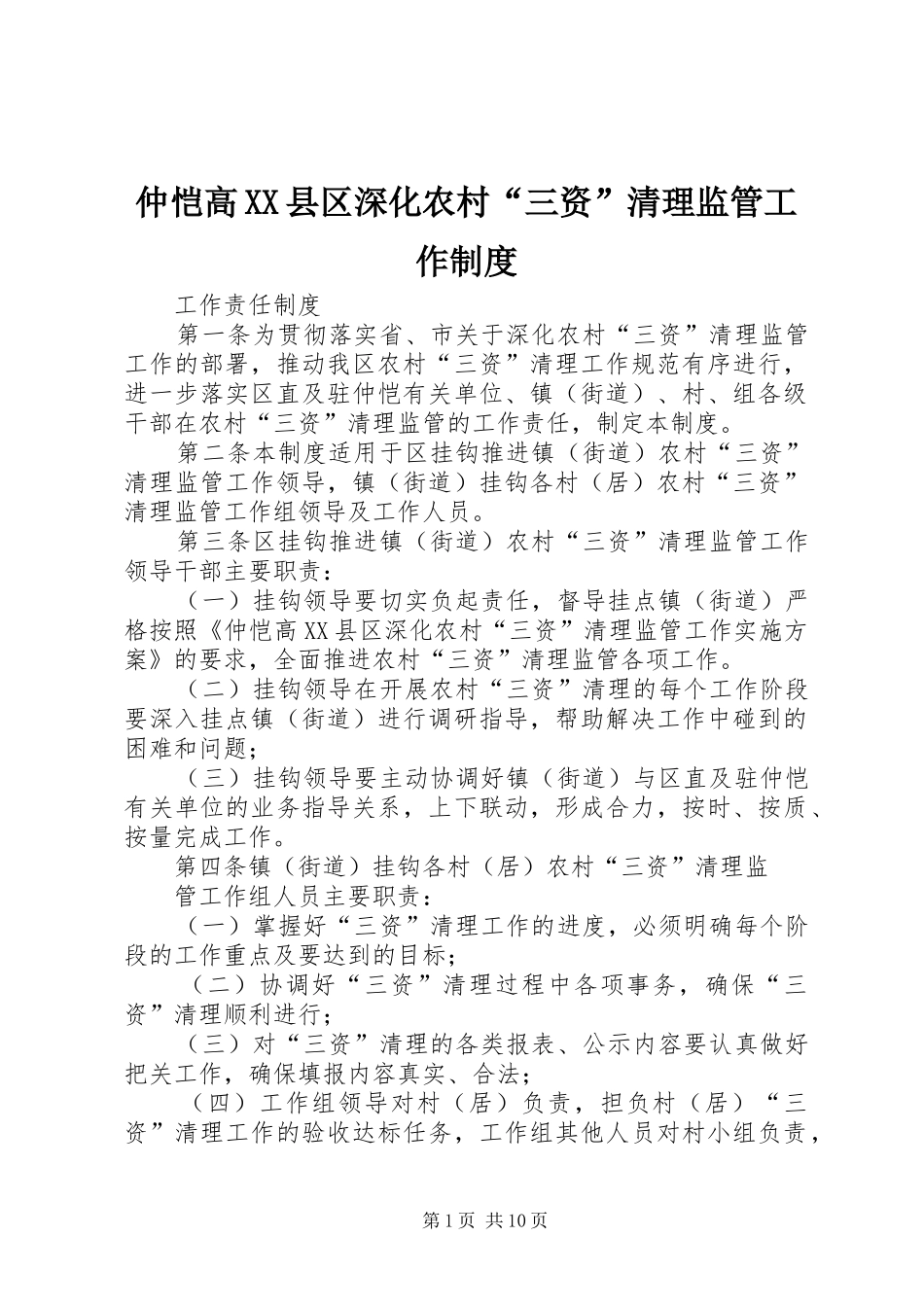 仲恺高县区深化农村“三资”清理监管工作规章制度_第1页