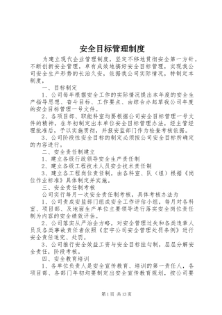 安全目标管理规章制度 