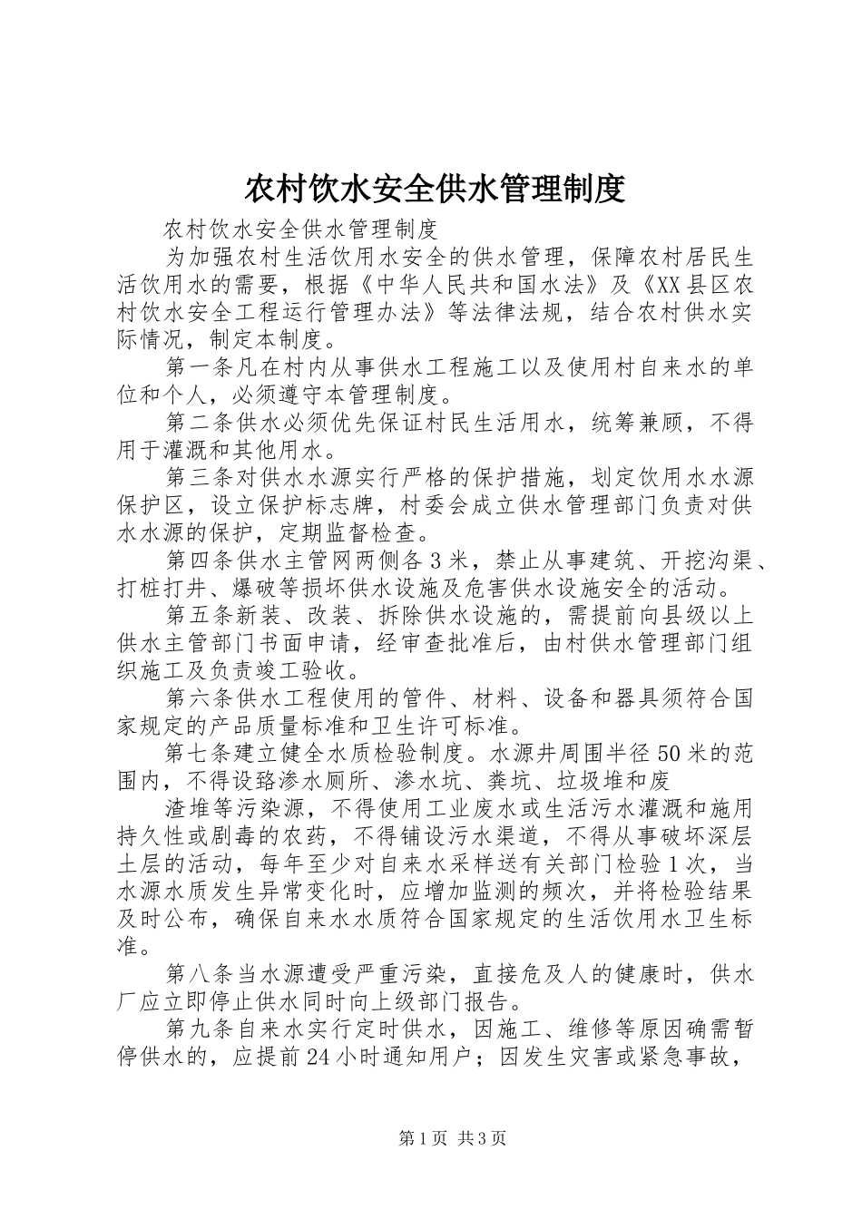 农村饮水安全供水管理规章制度 _第1页