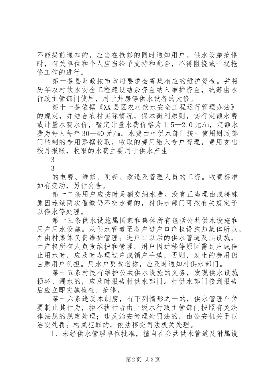 农村饮水安全供水管理规章制度 _第2页