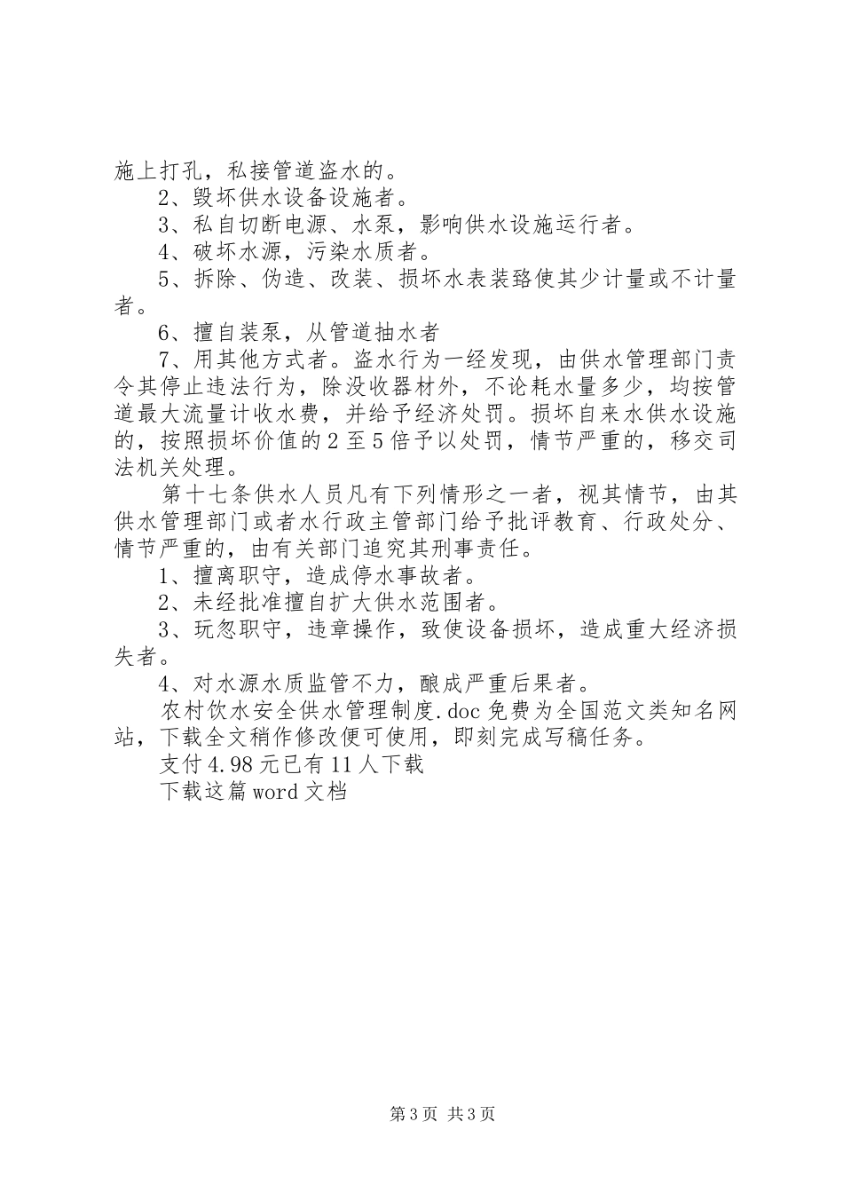 农村饮水安全供水管理规章制度 _第3页