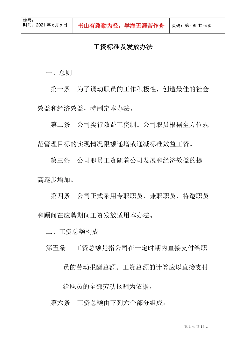 某某公司工资标准与发放办法_第1页