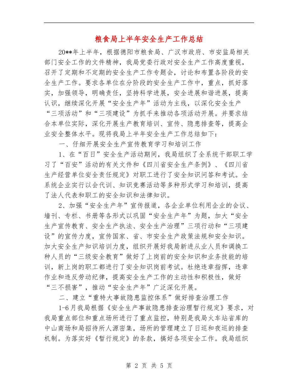 粮食局上半年安全生产工作总结_第2页