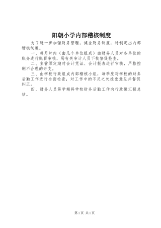 阳朝小学内部稽核规章制度