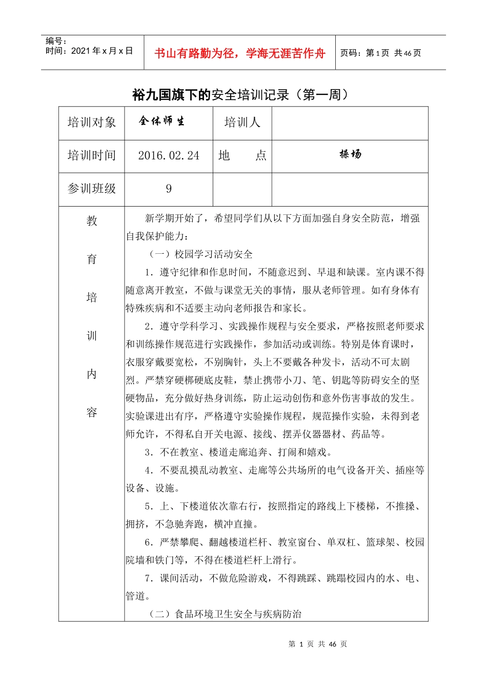 裕九XXXX年上期国旗下的安全培训记录_第1页