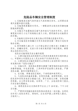 危险品车辆安全管理规章制度