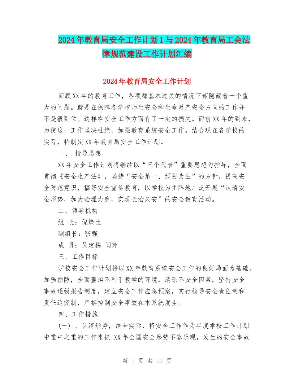 2024年教育局安全工作计划1与2024年教育局工会规范建设工作计划汇编_第1页